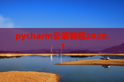 pycharm安装教程2020.1 pycharm安装教程2020.1
